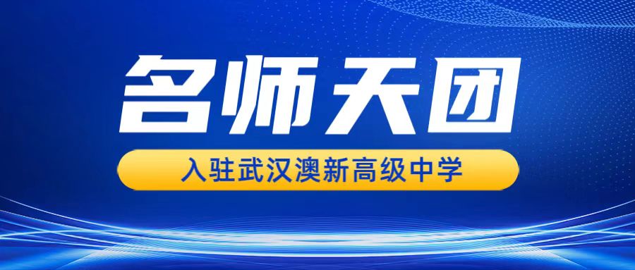 WOHS |名师天团入驻武汉澳新高级中学