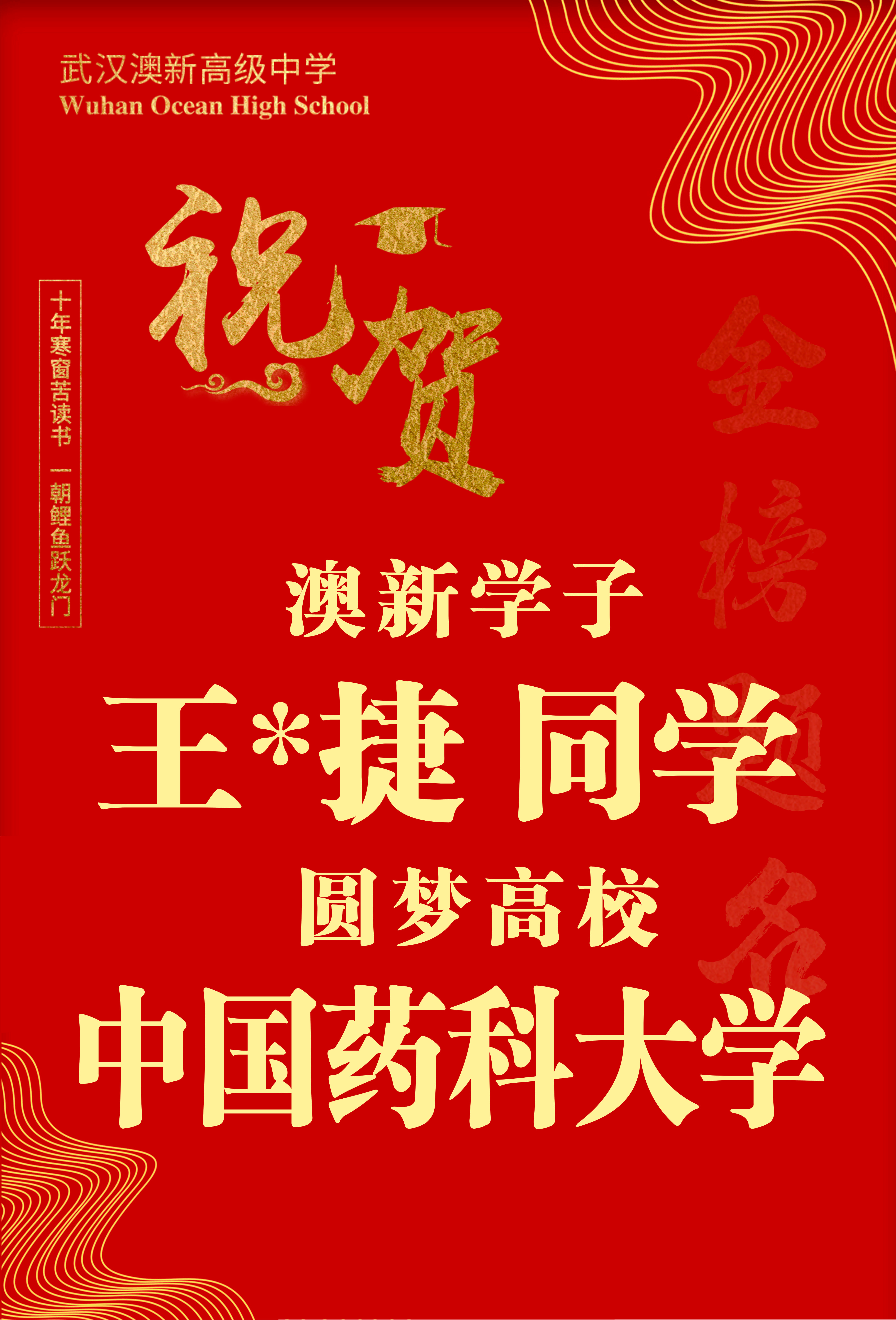 【桃李芬芳传佳音 佳绩闪耀谱华章】武汉澳新高级中学2024届高考录取喜报闪耀来袭