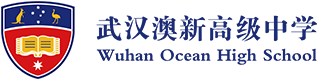 武汉澳新高级中学<br>Wuhan Ocean High School